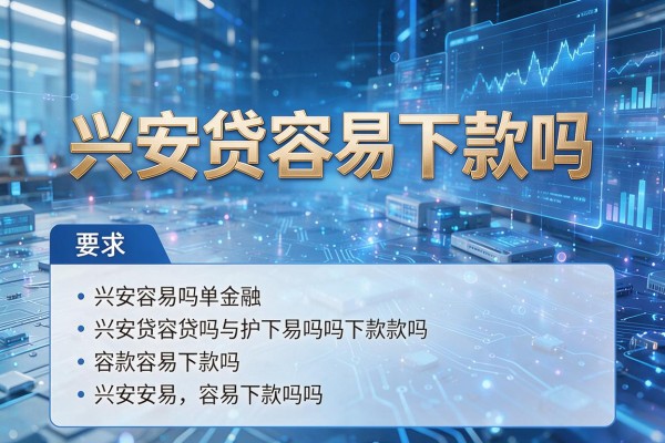 兴安贷容易下款吗