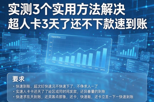 实测3个实用方法解决超人卡3天了还不下款快速到账!