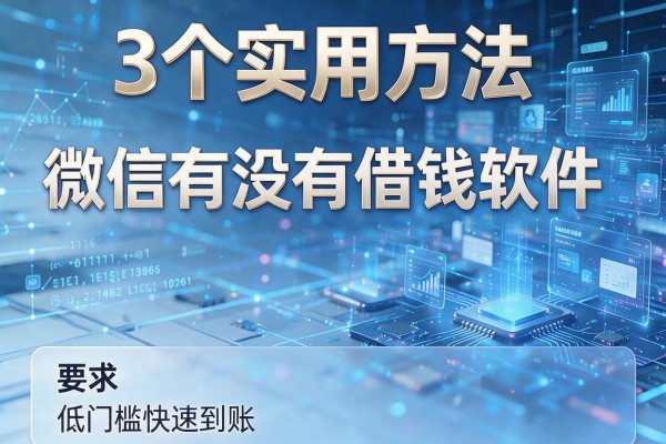 3个实用方法查清微信有没有借钱软件,低门槛快速到账!