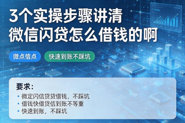 3个实操步骤讲清微信闪贷怎么借钱的啊,快速到账不踩坑!