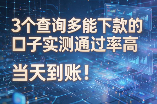 3个查询多能下款的口子实测通过率高当天到账!
