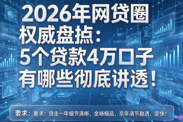 2026年网贷圈权威盘点5个贷款4万口子有哪些彻底讲透!