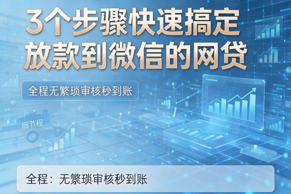 3个步骤快速搞定放款到微信的网贷，全程无繁琐审核秒到账！