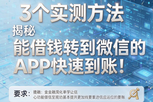 3个实测方法揭秘能借钱转到微信的APP快速到账！