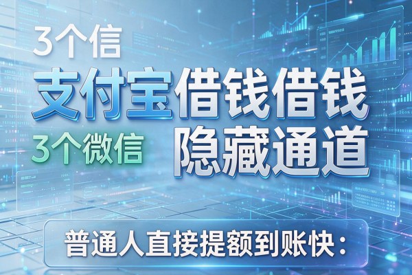 3个微信和支付宝借钱隐藏通道,普通人直接提额到账快!