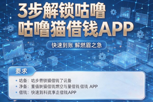 3步解锁咕噜猫借钱APP,快速到账解燃眉之急!