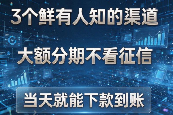 3个鲜有人知的渠道,大额分期不看征信,当天就能下款到账!