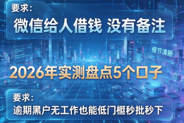 微信给人借钱没有备注 2026年实测盘点5个口子 逾期黑户无工作也能低门槛秒批秒下!