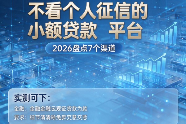不看个人征信的小额贷款平台 2026盘点7个渠道 实测可下!