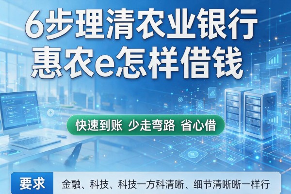 6步理清农业银行惠农e怎样借钱,快速到账少走弯路省心借!