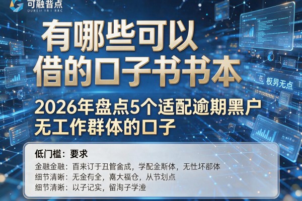 有哪些可以借的口子书本 2026年盘点5个适配逾期黑户无工作群体的口子 低门槛