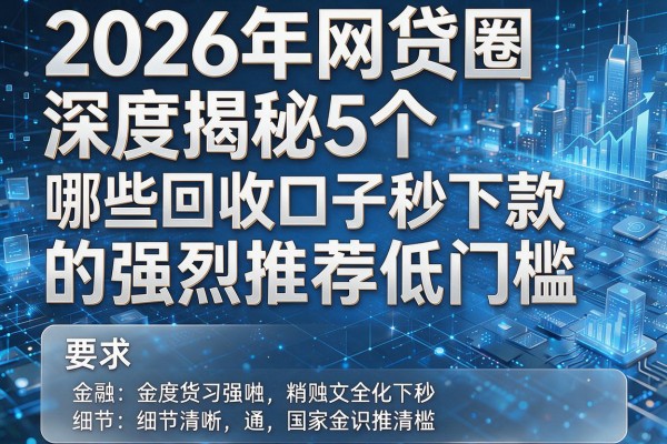2026年网贷圈深度揭秘5个哪些回收口子秒下款的强烈推荐低门槛!