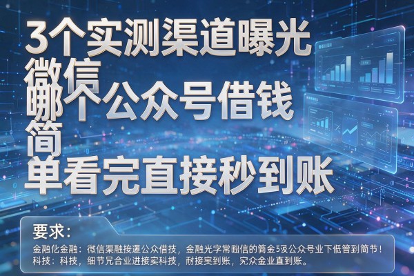 3个实测渠道曝光微信哪个公众号借钱简单看完直接秒到账!