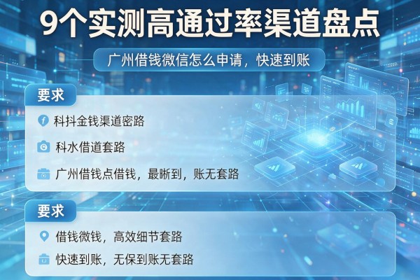 9个实测高通过率渠道盘点广州借钱微信怎么申请快速到账无套路!