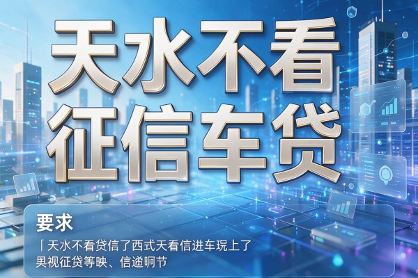 天水不看征信车贷