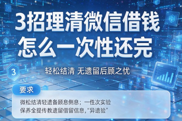 3招理清微信借钱怎么一次性还完,轻松结清无遗留后顾之忧!