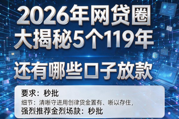 2026年网贷圈大揭秘5个19年还有哪些口子放款强烈推荐秒批!