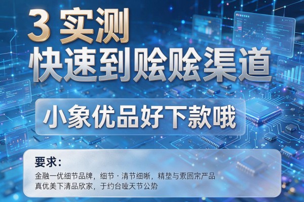 3个实测快速到账渠道，小象优品好下款哦！