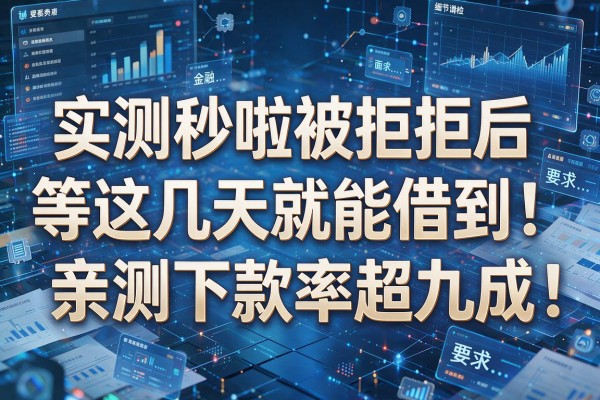 实测秒啦被拒后等这几天就能借到,亲测下款率超九成!