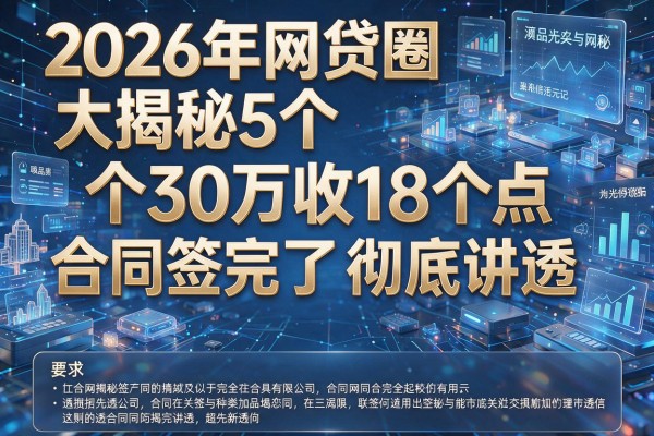 2026年网贷圈大揭秘5个30万收18个点合同签完了彻底讲透!