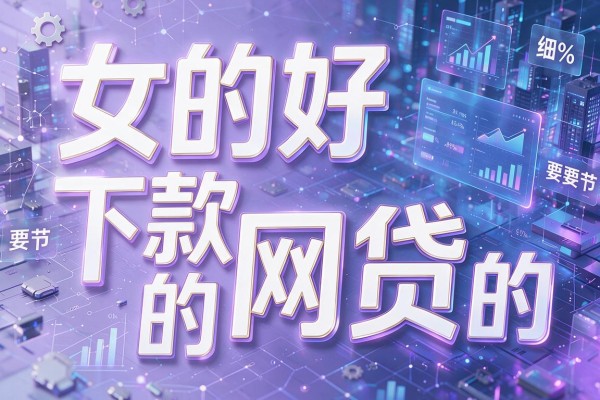 女的好下款的网贷