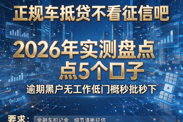 正规车抵贷不看征信吧 2026年实测盘点5个口子 逾期黑户无工作低门槛秒批秒下!