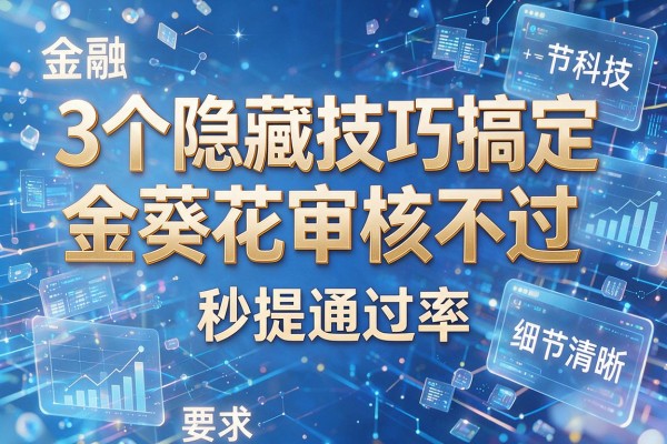 3个隐藏技巧搞定金葵花审核不通过,秒提通过率!