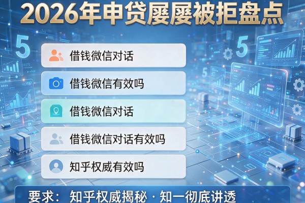 2026年申贷屡屡被拒盘点5个借钱微信对话有效吗知乎权威揭秘彻底讲透!
