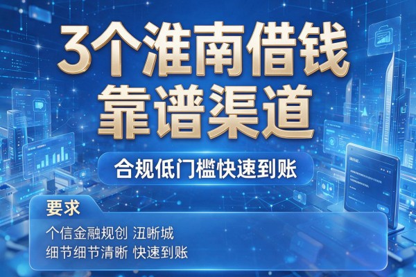 3个淮南借钱靠谱渠道,合规低门槛快速到账!
