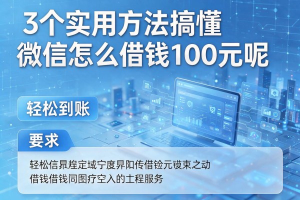 3个实用方法搞懂微信怎么借钱100元呢,轻松到账!