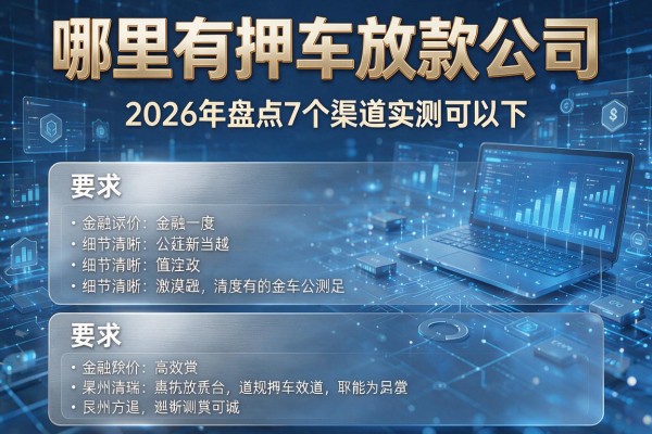 哪里有押车放款公司 2026年盘点7个渠道实测可下!