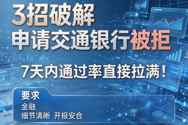 3招破解申请交通银行被拒，7天内通过率直接拉满！