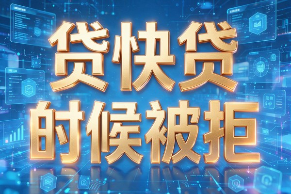 贷快贷的时候被拒