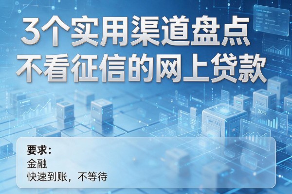 3个实用渠道盘点不看征信的网上贷款,快速到账不等待!