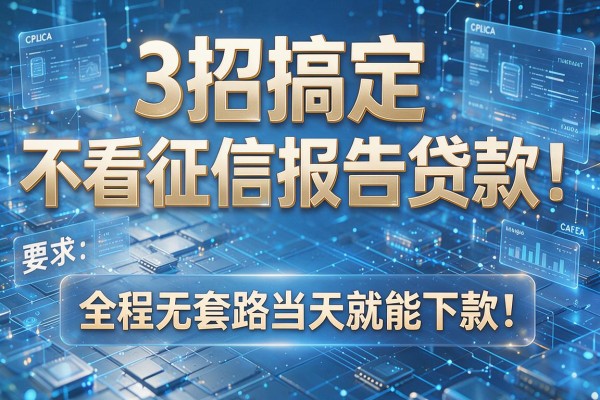 3招搞定不看征信报告贷款,全程无套路当天就能下款!