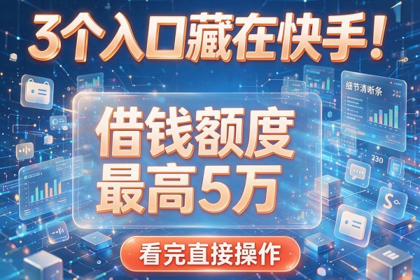 3个入口藏在快手!借钱额度最高5万,看完直接操作!
