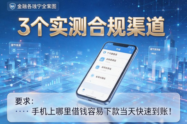 3个实测合规渠道,手机上哪里借钱容易下款当天快速到账!