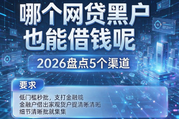 哪个网贷黑户也能借钱呢 2026盘点5个渠道 低门槛秒批！