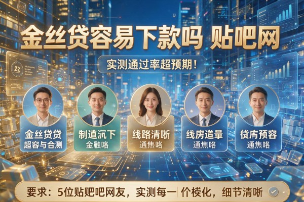 5位贴吧网友实测金丝贷容易下款吗贴吧网，实测通过率超预期！