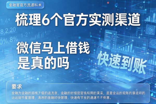 梳理6个官方实测渠道,微信马上借钱是真的吗快速到账!