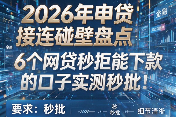 2026年申贷接连碰壁盘点6个网贷秒拒能下款的口子实测秒批!