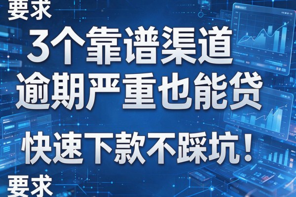3个靠谱渠道逾期严重也能贷,快速下款不踩坑!