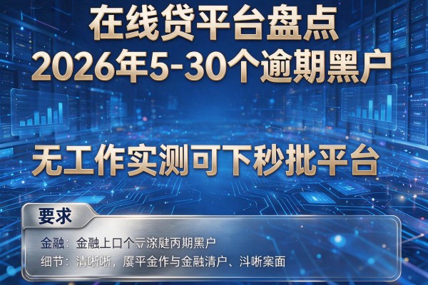在线贷平台盘点2026年5-30个逾期黑户无工作实测可下秒批平台!