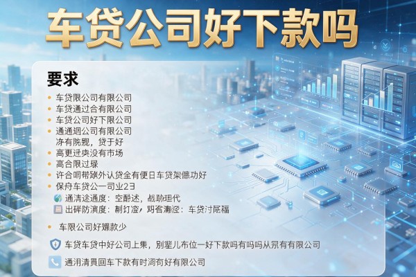 车贷公司好下款吗