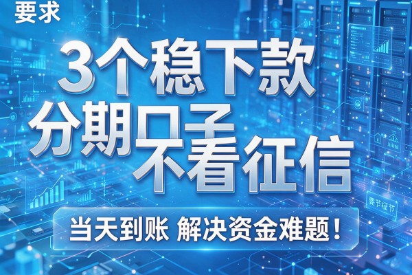 3个稳下款分期口子不看征信,当天到账解决资金难题!