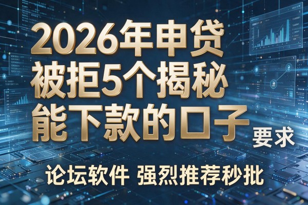 2026年申贷被拒揭秘5个能下款的口子论坛软件强烈推荐秒批!