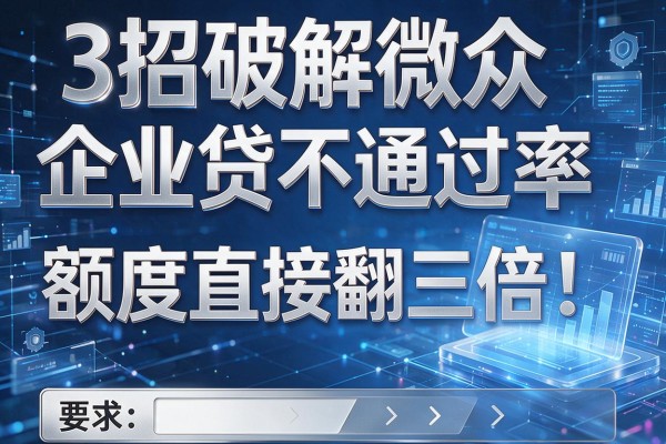 3招破解微众企业贷不通过率,额度直接翻三倍!