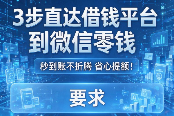 3步直达借钱平台到微信零钱,秒到账不折腾省心提额!