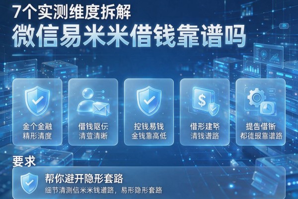 7个实测维度拆解微信易米米借钱靠谱吗,帮你避开隐形套路!