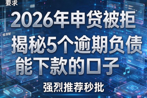 2026年申贷被拒揭秘5个逾期负债能下款的口子强烈推荐秒批!